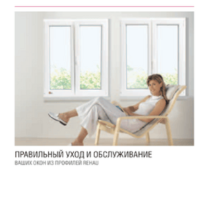 Инструкция по уходу за окнами Rehau