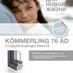 Kömmerling 76 AD Технические характеристики